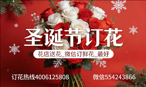 玉溪峨山县花店送花_微信订鲜花_圣诞节订花_最好? 玉溪峨山县花店